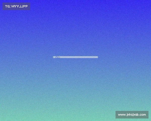 德甲VAR技术引入后的争议与成效分析：改变了比赛规则还是影响了竞技精神