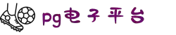 PG电子官方|PG电子·(中国)官方